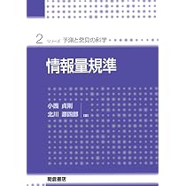 情報量規準 (シリーズ・予測と発見の科学) | 貞則, 小西, 源四郎, 北川